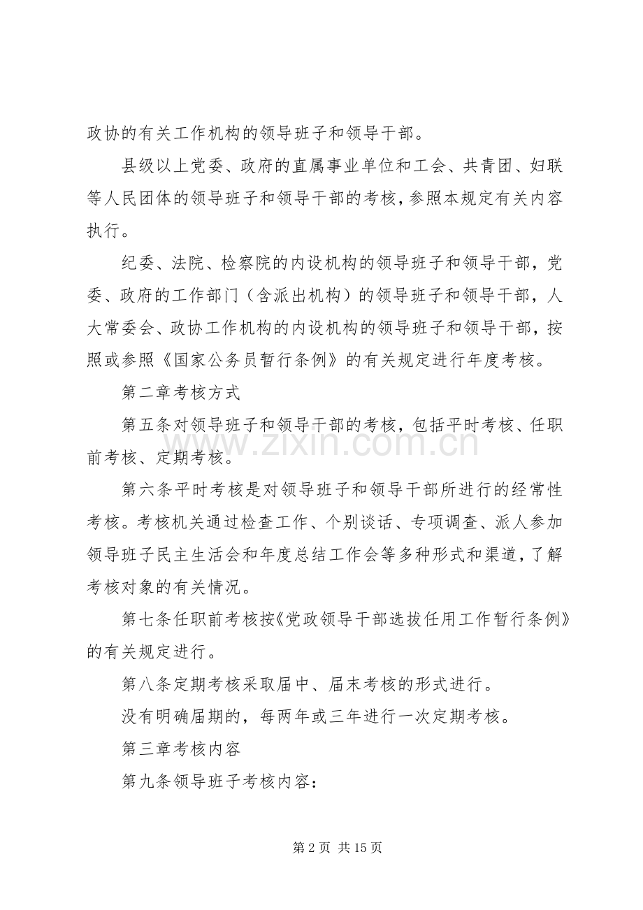 干部考核工作暂行规章制度.docx_第2页