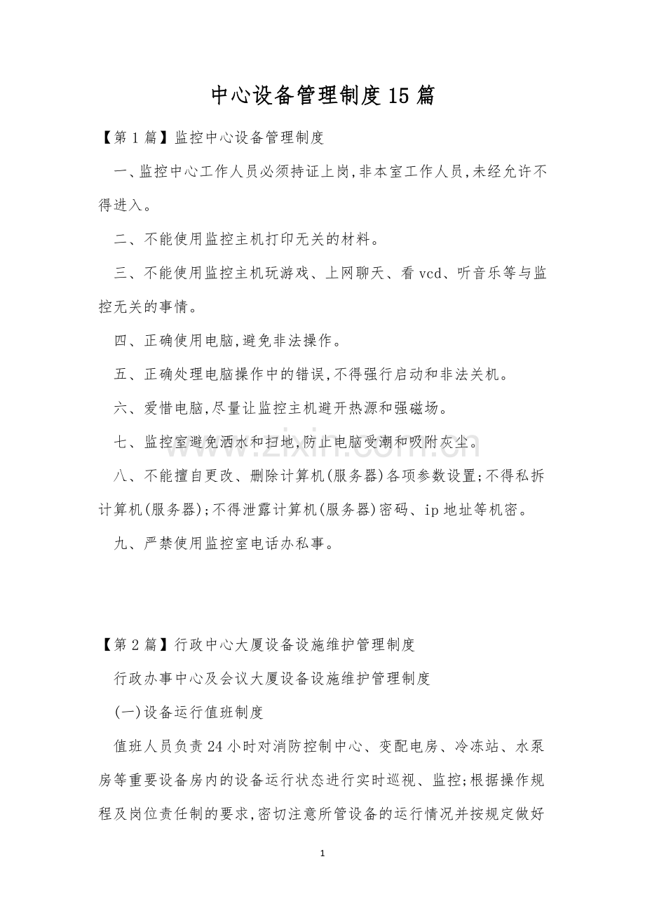 中心设备管理制度15篇.docx_第1页