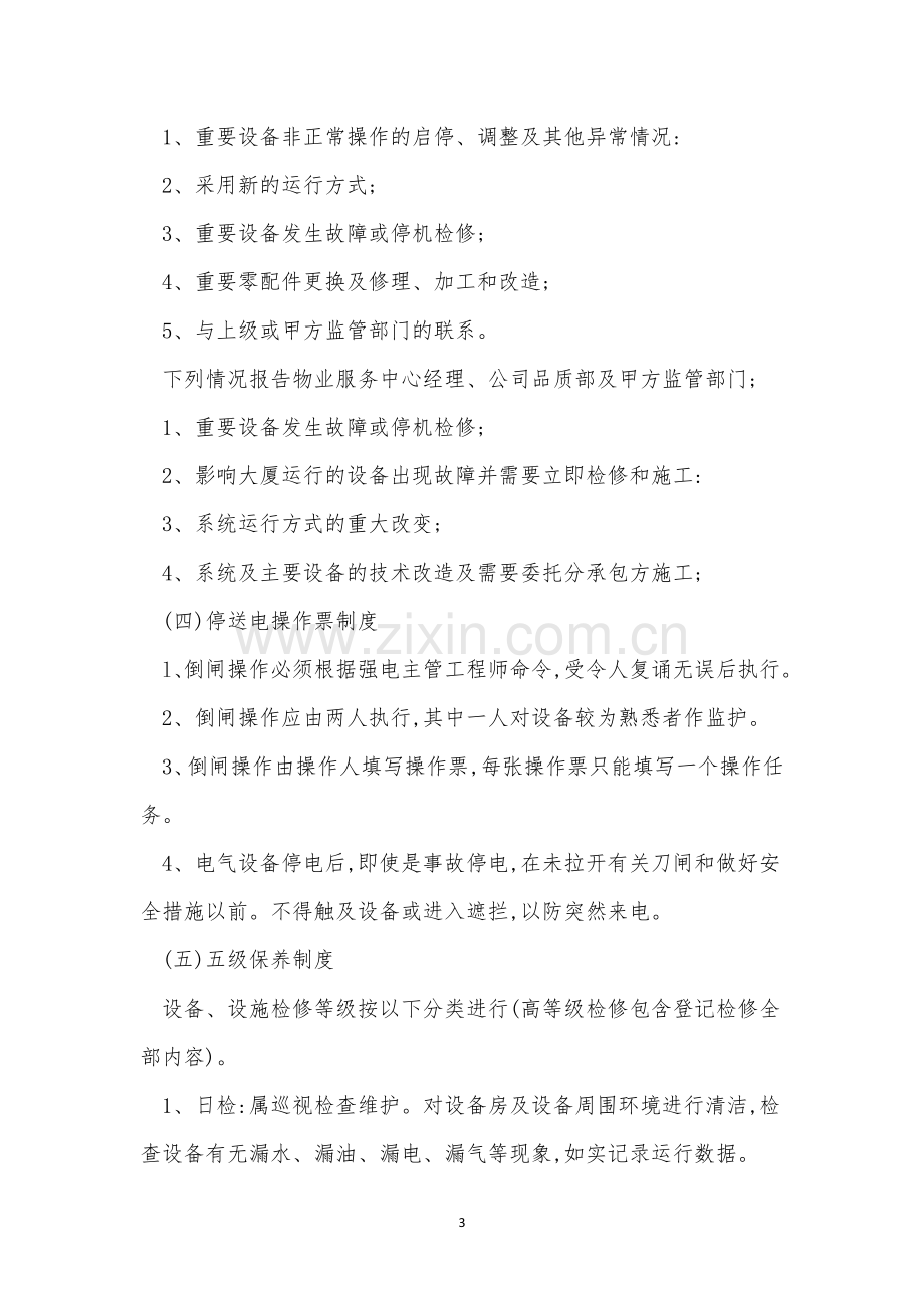 中心设备管理制度15篇.docx_第3页