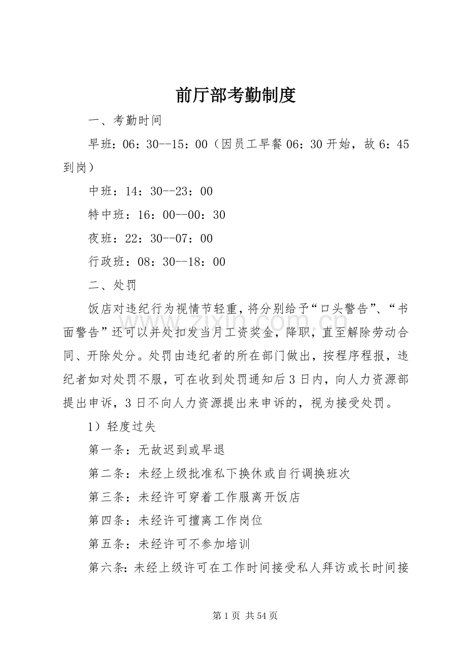 前厅部考勤规章制度.docx_第1页