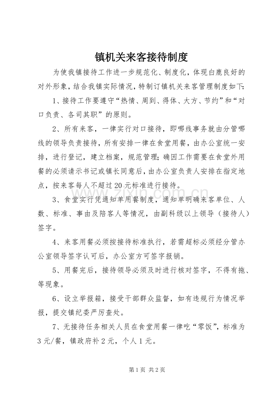 镇机关来客接待规章制度.docx_第1页