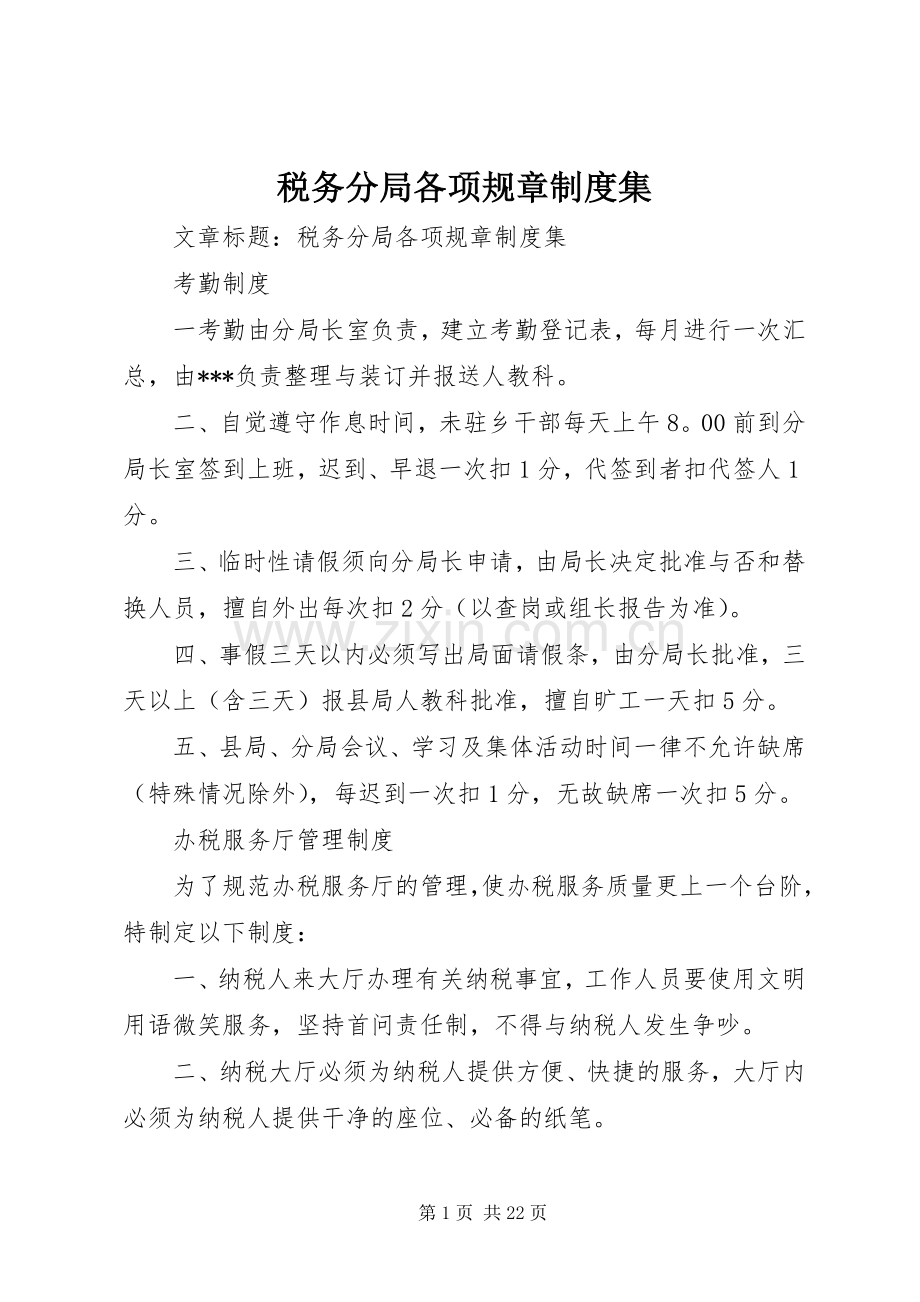 税务分局各项规章规章制度集.docx_第1页