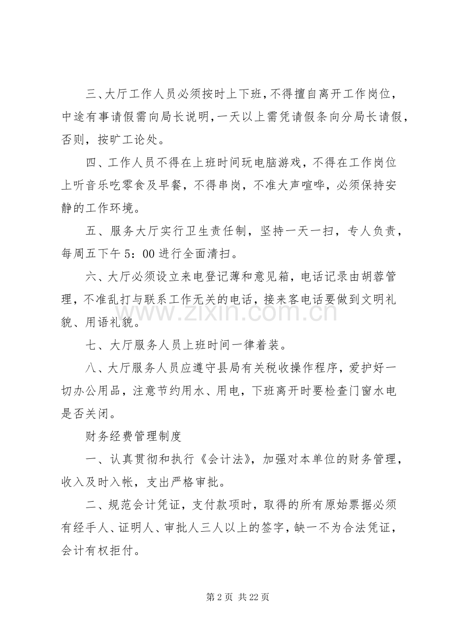 税务分局各项规章规章制度集.docx_第2页