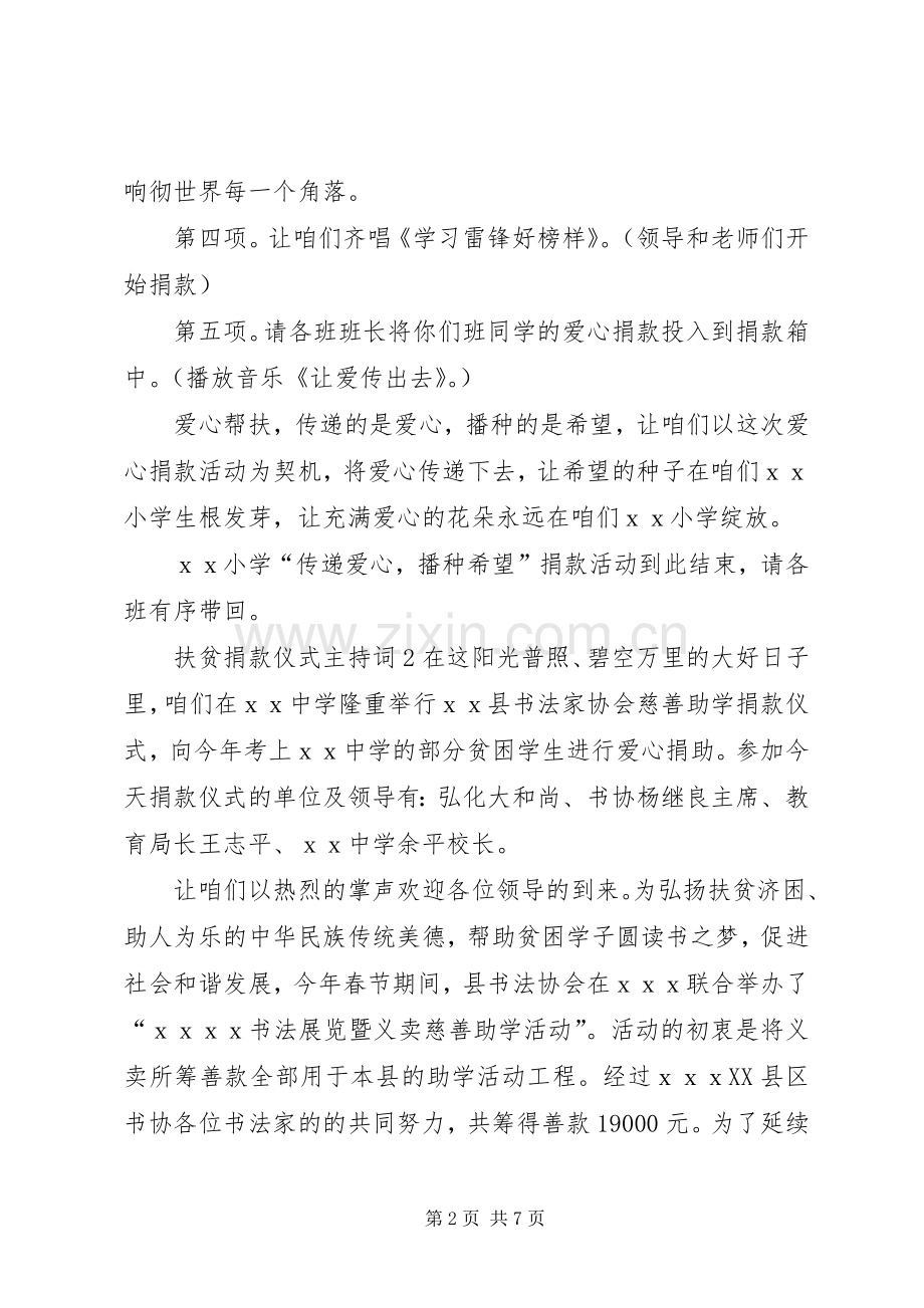 扶贫捐款仪式主持稿.docx_第2页