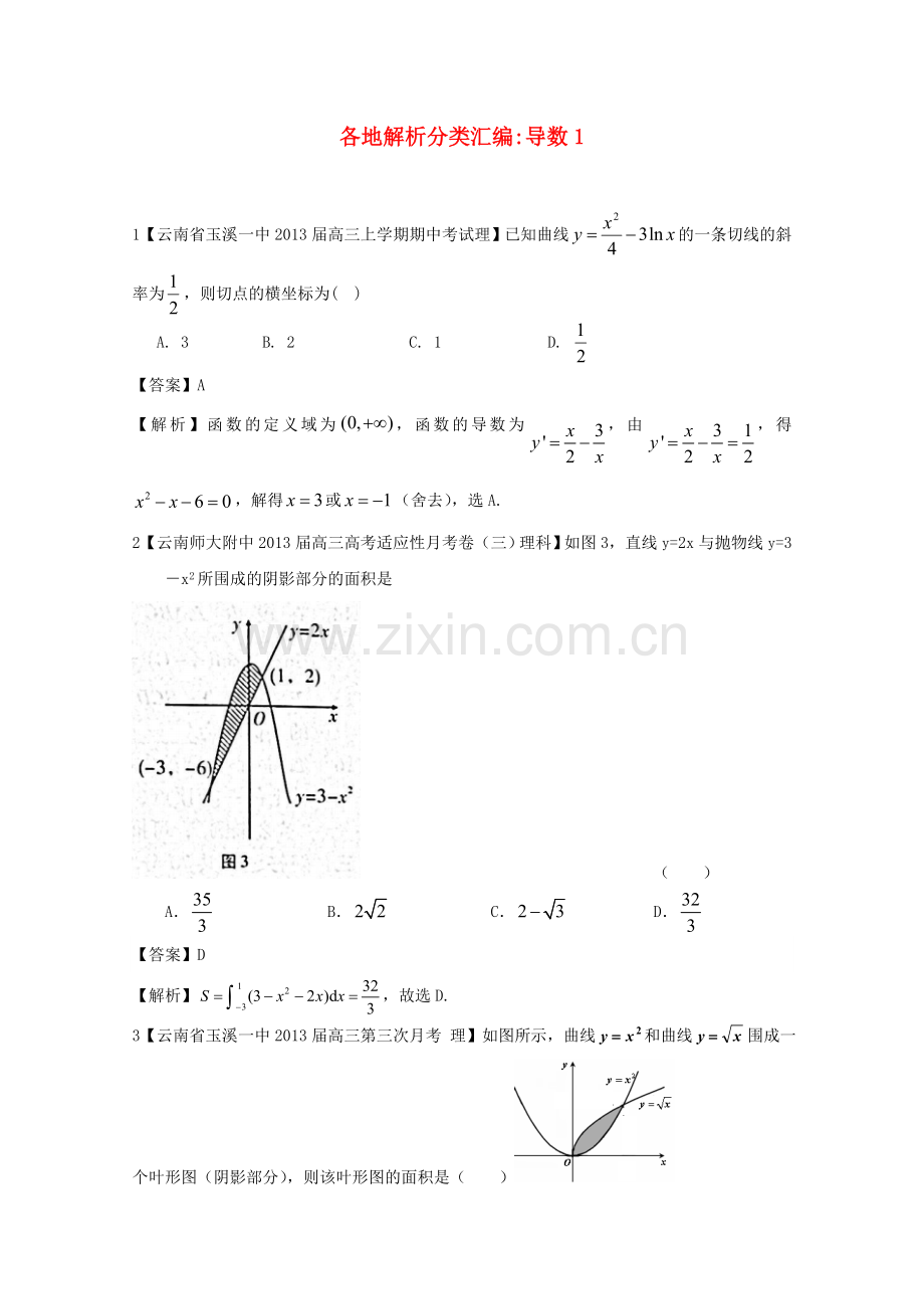 高考数学各地名校试题解析分类汇编（一）3导数1理.doc_第1页