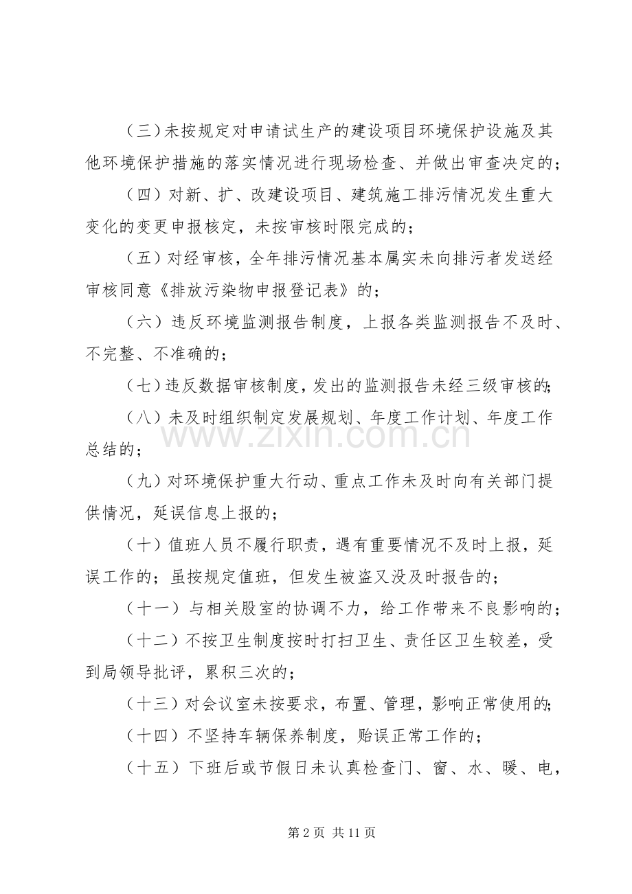 环保人员影响效能追究规章制度.docx_第2页