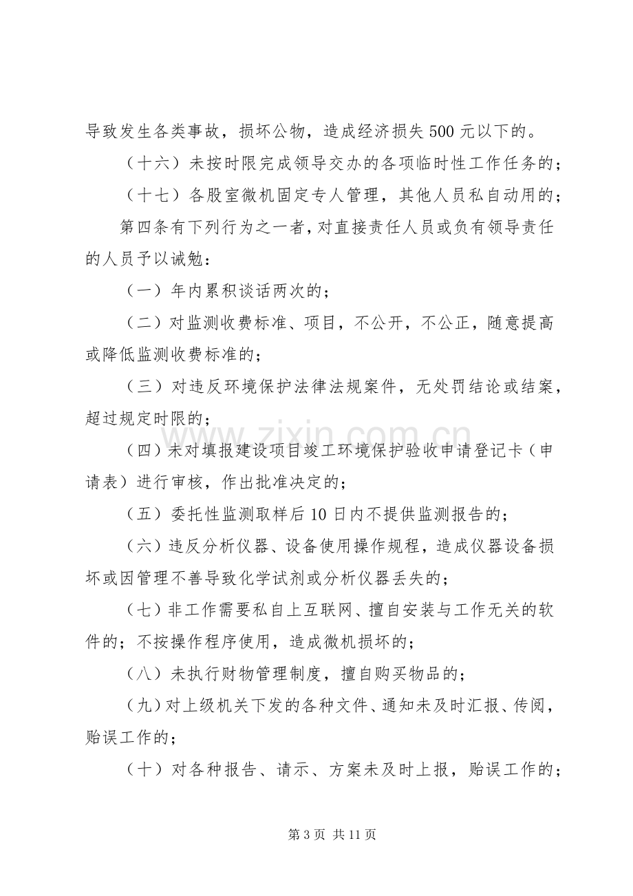 环保人员影响效能追究规章制度.docx_第3页