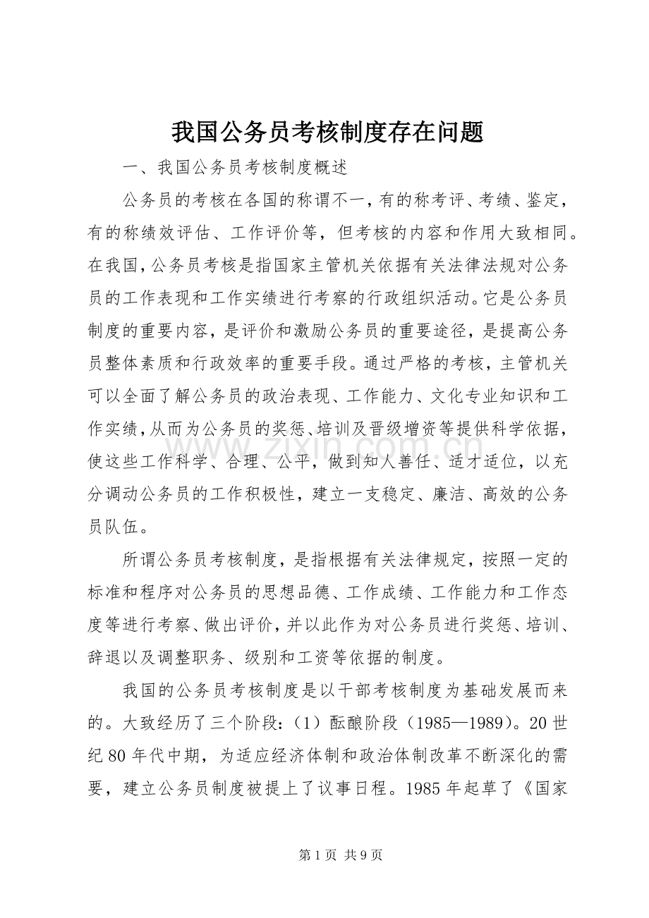 我国公务员考核规章制度存在问题.docx_第1页