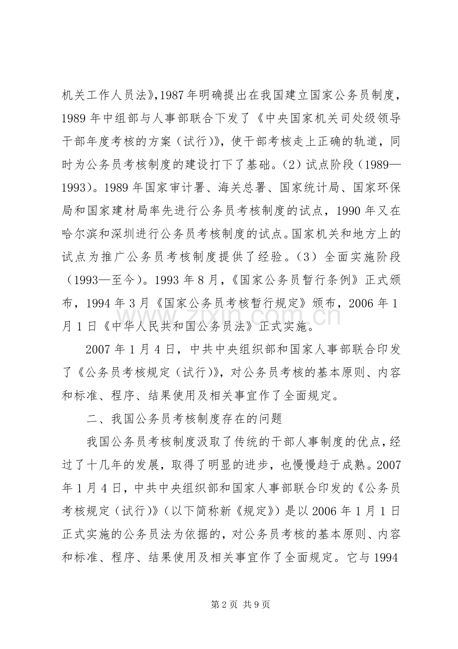 我国公务员考核规章制度存在问题.docx_第2页