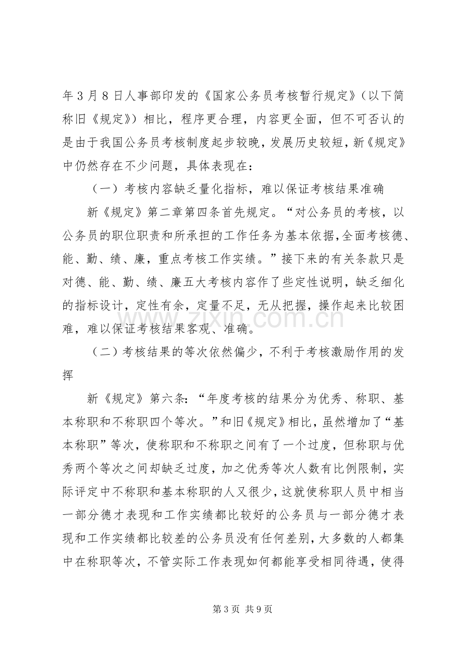 我国公务员考核规章制度存在问题.docx_第3页