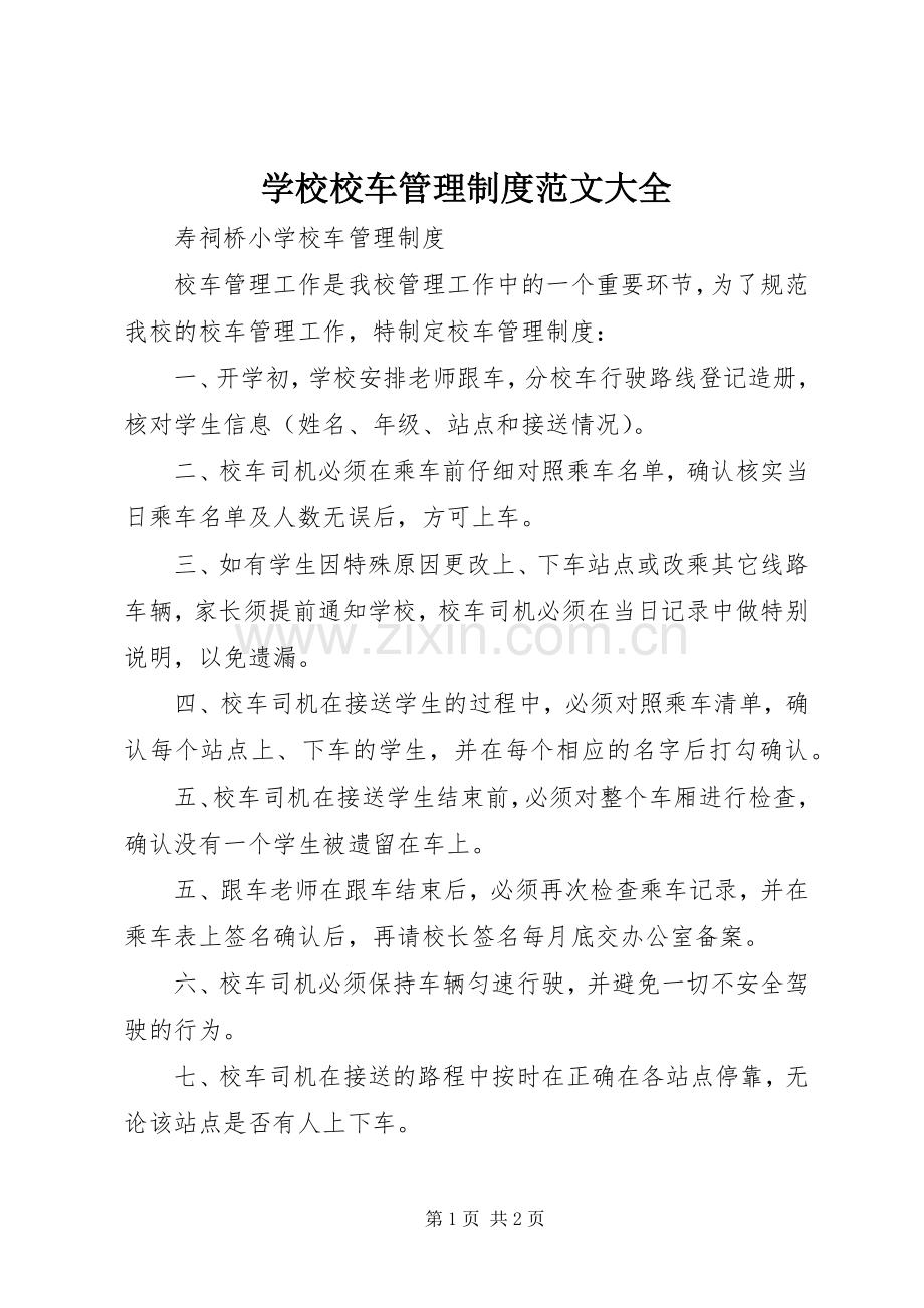 学校校车管理规章制度范文大全 .docx_第1页