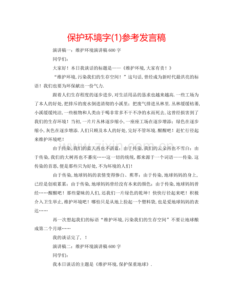 保护环境字(1)参考发言稿.doc_第1页