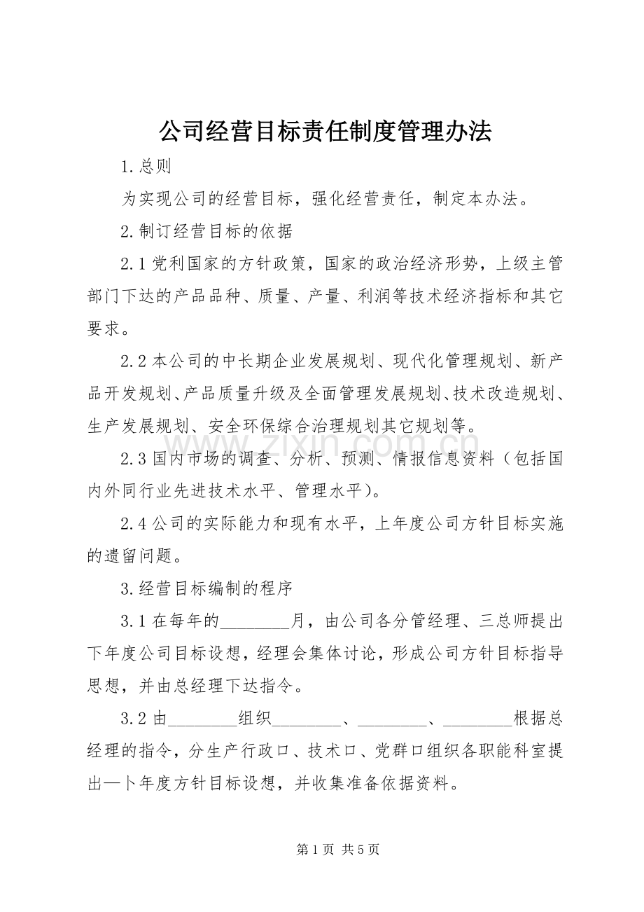 公司经营目标责任规章制度管理办法.docx_第1页