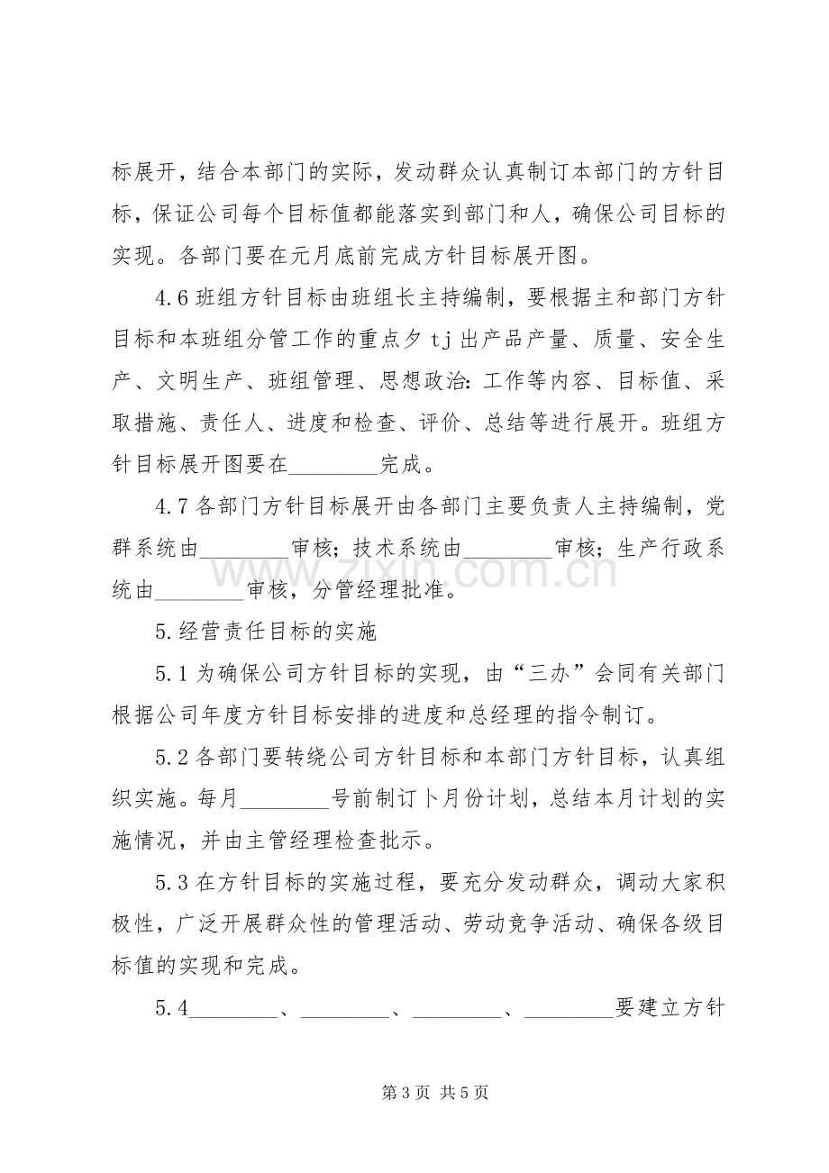 公司经营目标责任规章制度管理办法.docx_第3页