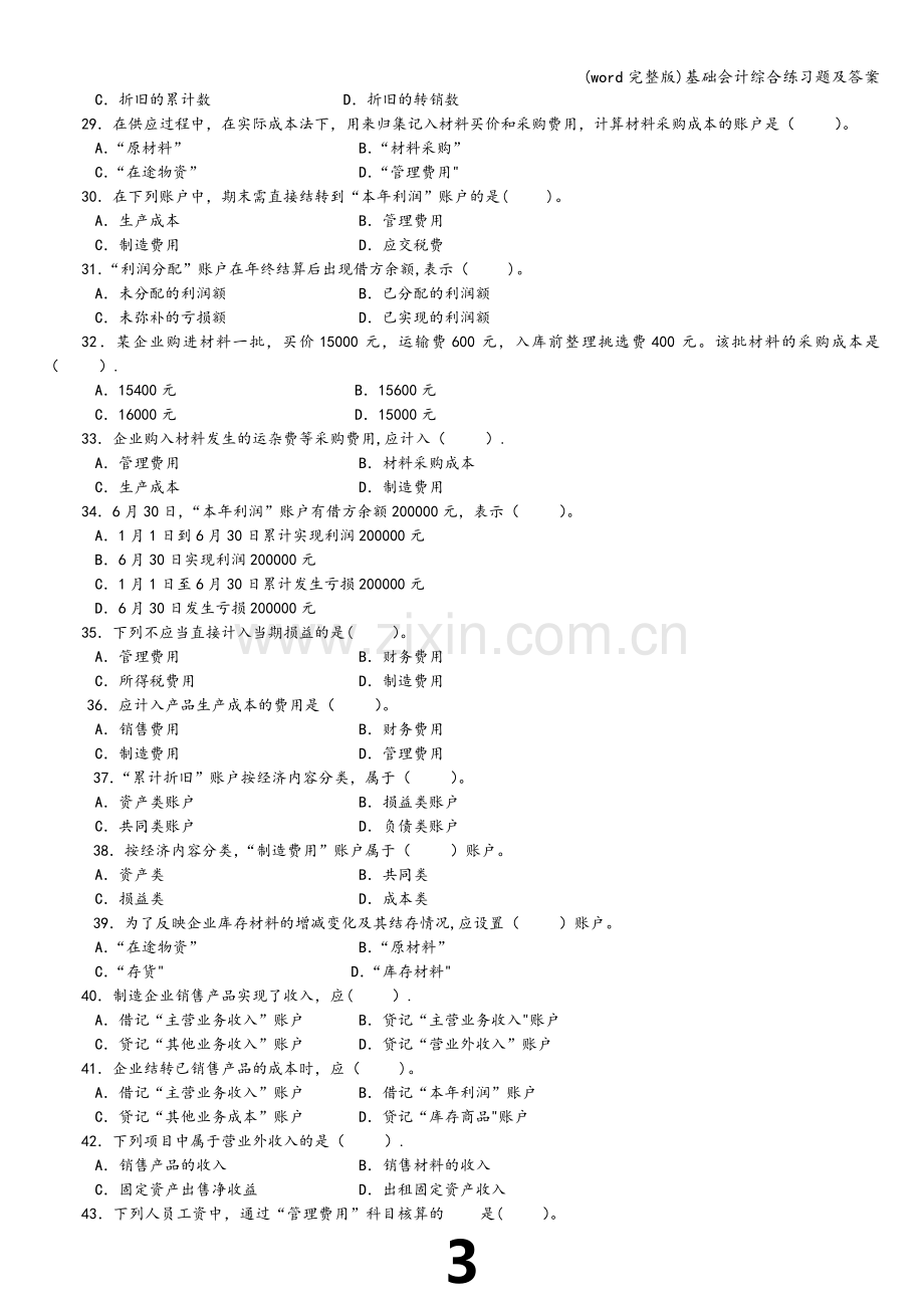 基础会计综合练习题及答案.doc_第3页