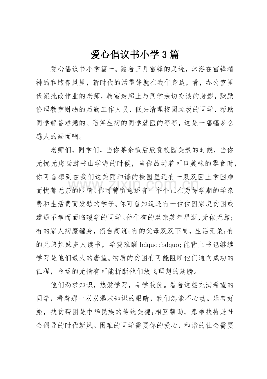 爱心倡议书范文小学3篇.docx_第1页