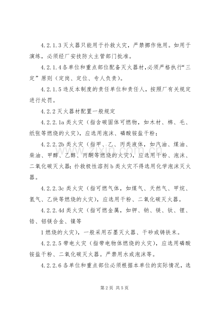 灭火器材管理规章制度.docx_第2页