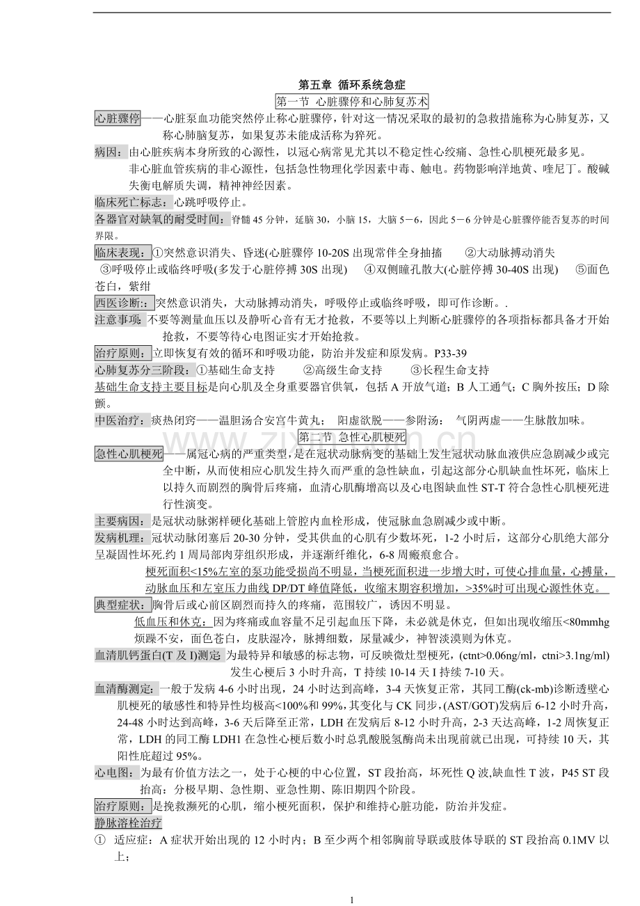 中西医急症复习文档.doc_第1页