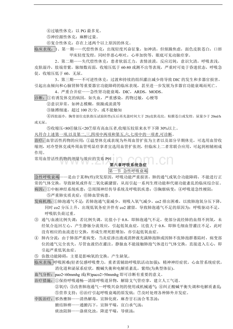 中西医急症复习文档.doc_第3页