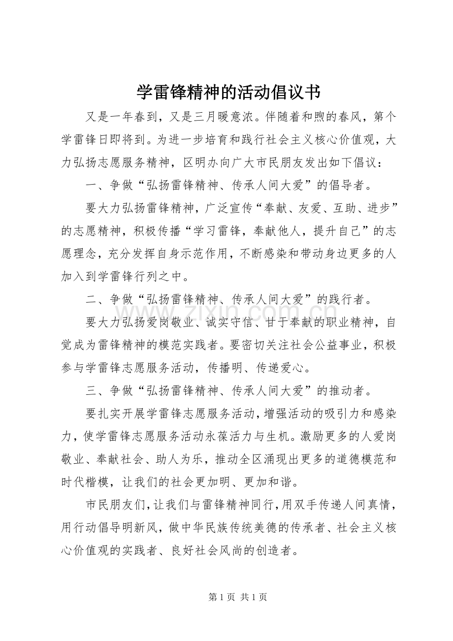 学雷锋精神的活动倡议书范文.docx_第1页