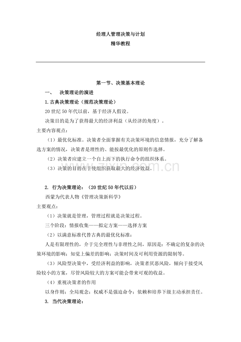 经理人管理决策与计划1.doc_第1页