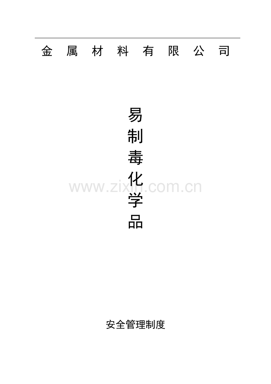 金属材料有限公司易制毒化学品安全管理制度制度.doc_第1页