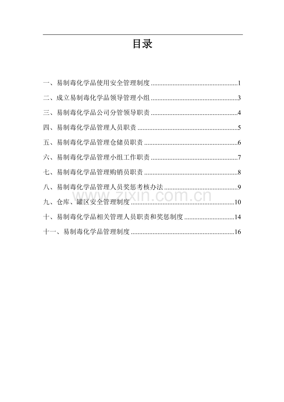 金属材料有限公司易制毒化学品安全管理制度制度.doc_第3页