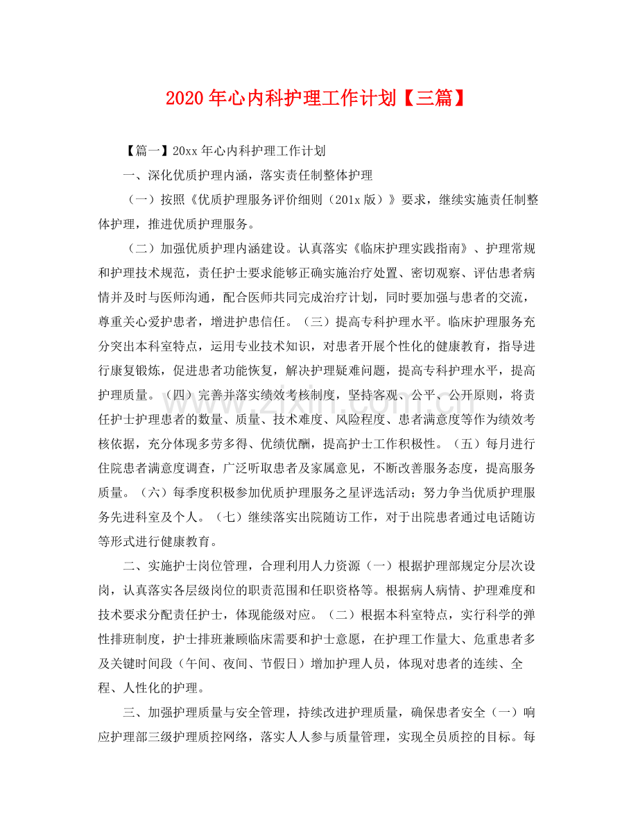 2020年心内科护理工作计划【三篇】 .docx_第1页