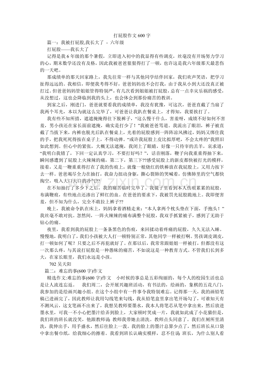 打屁股作文600字.doc_第1页