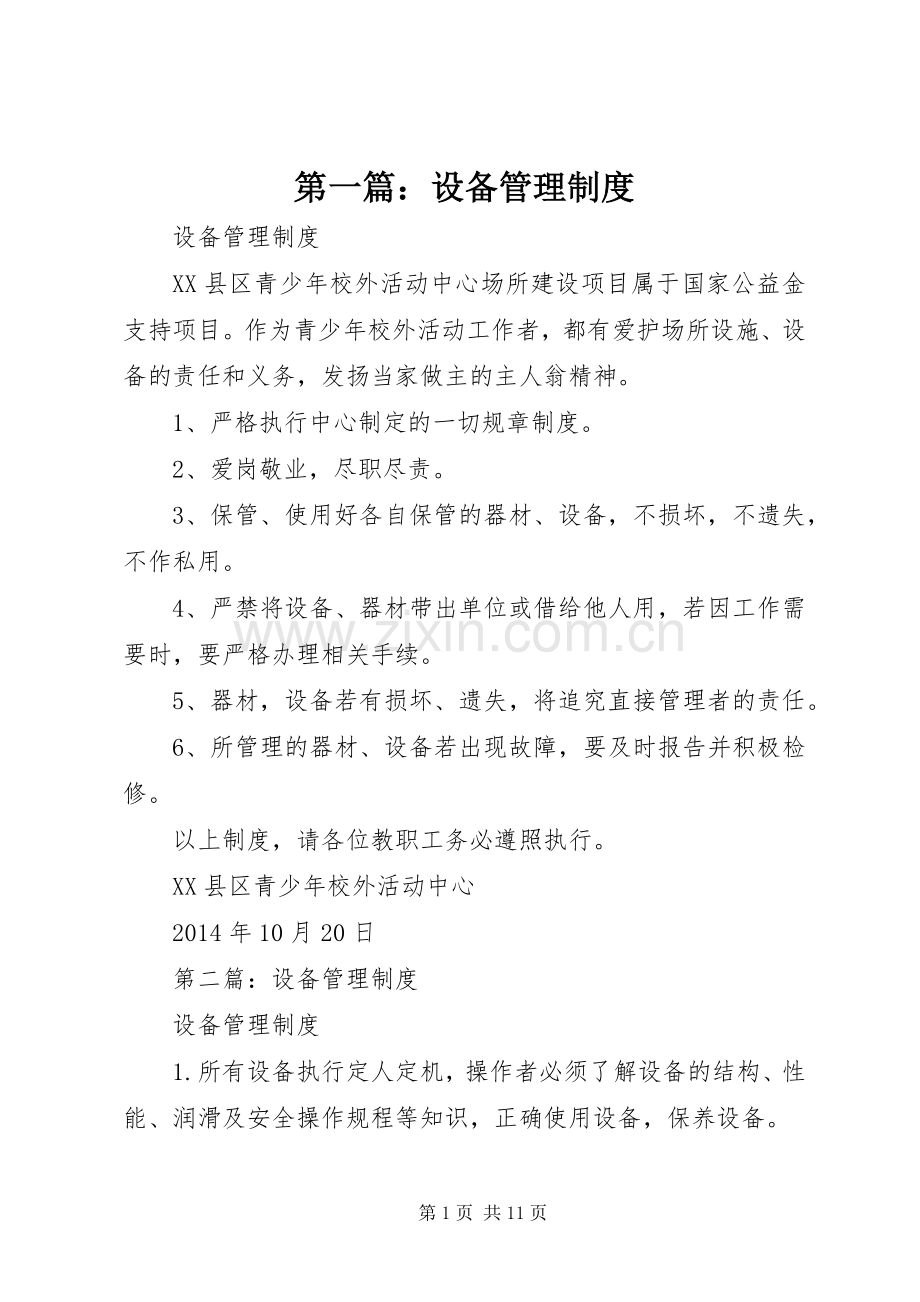 第一篇：设备管理规章制度.docx_第1页