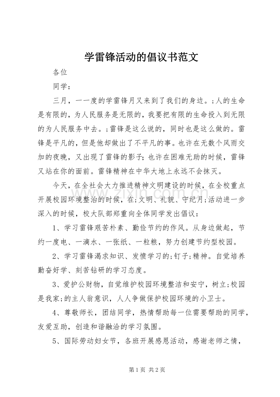 学雷锋活动的倡议书.docx_第1页