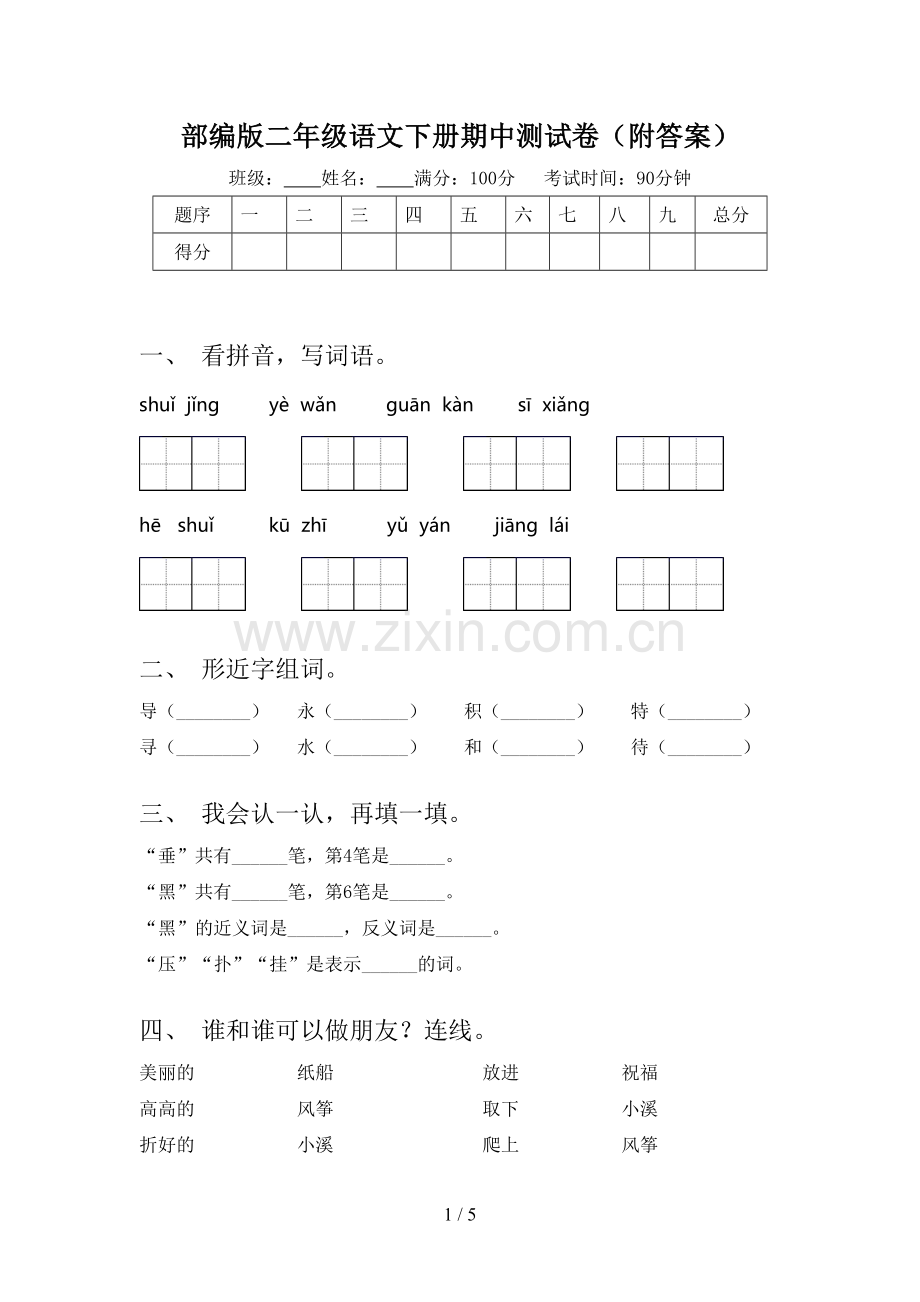 部编版二年级语文下册期中测试卷(附答案).doc_第1页