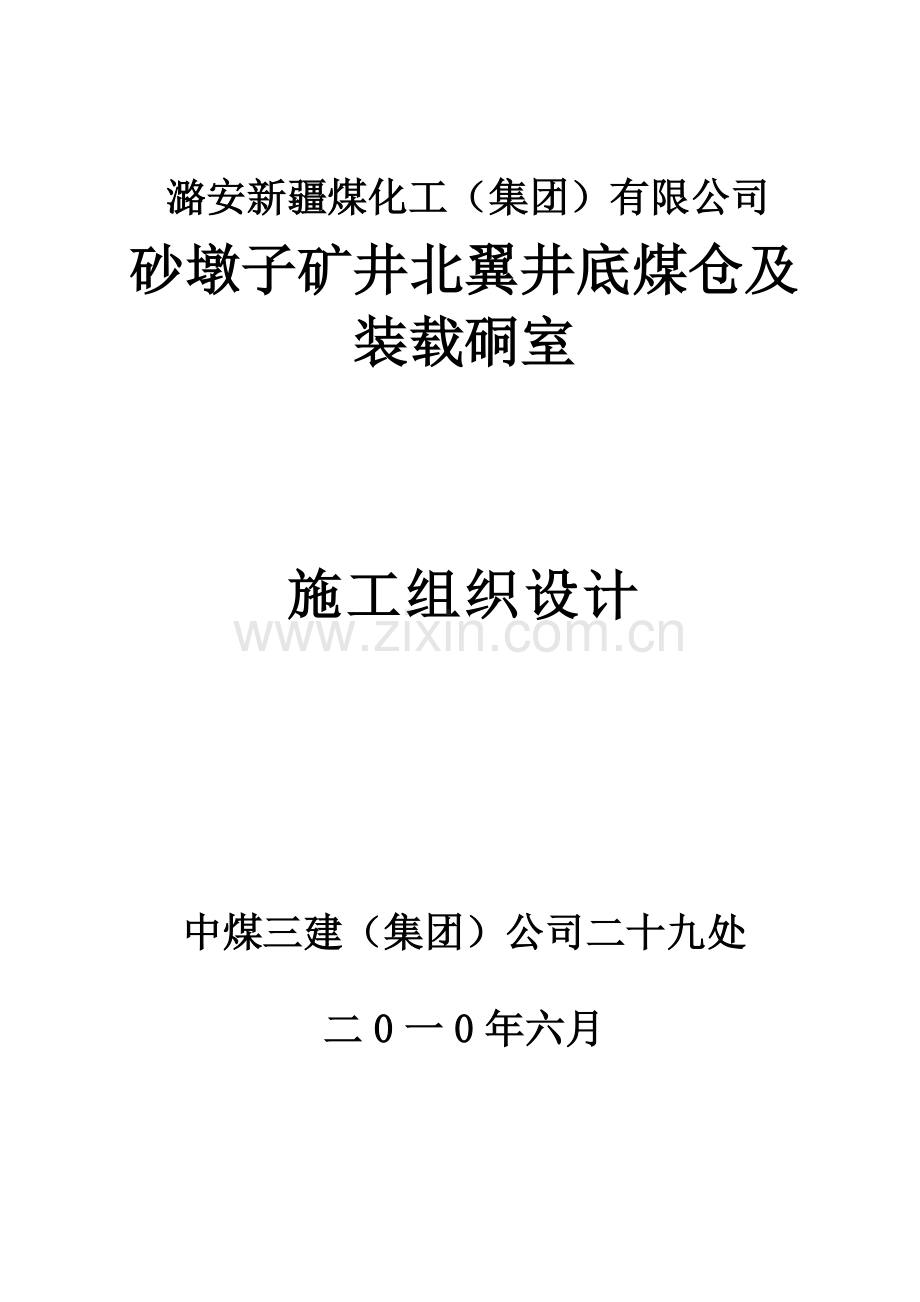 北翼井底煤仓及装载硐室作业规程改.doc_第1页