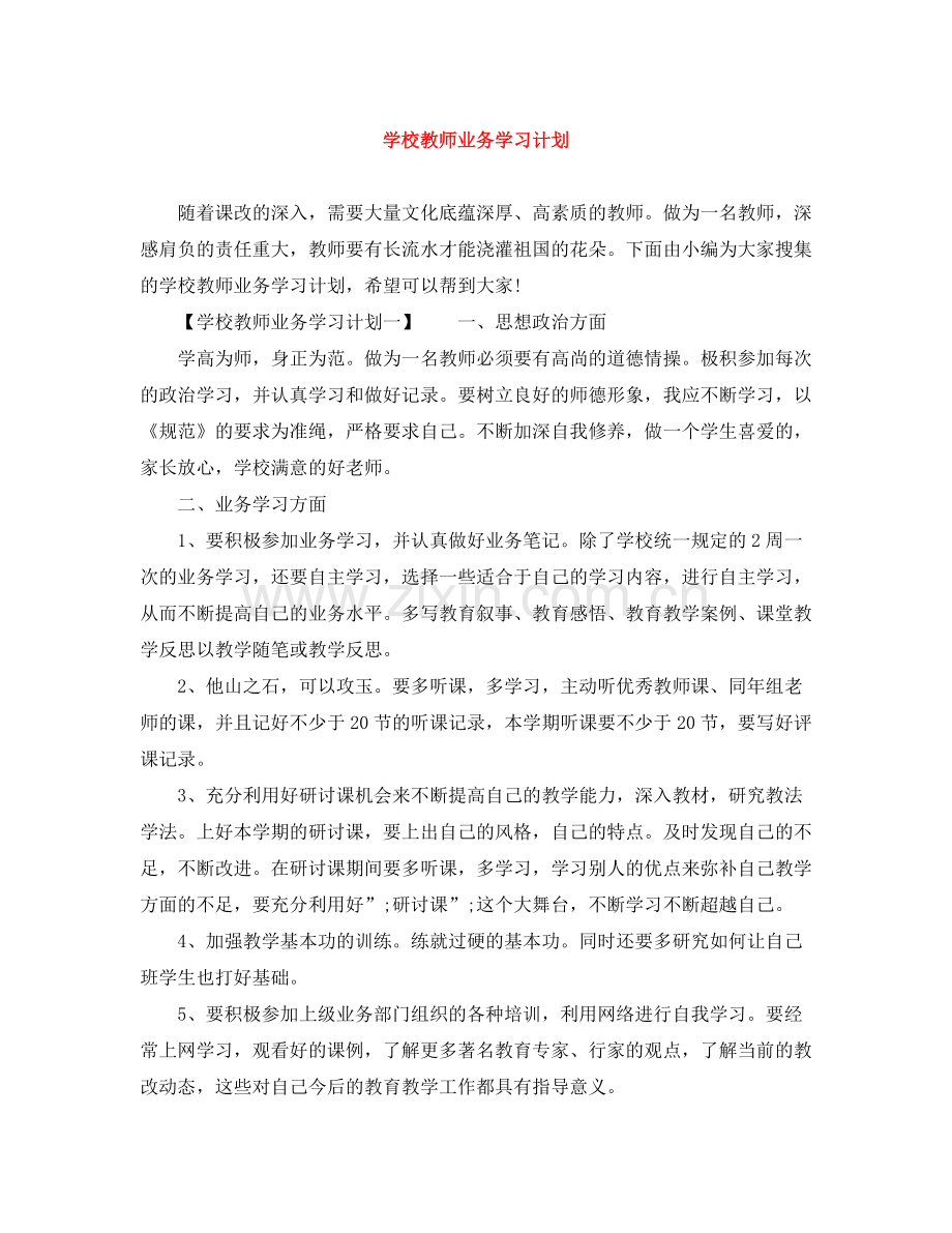 学校教师业务学习计划 .docx_第1页