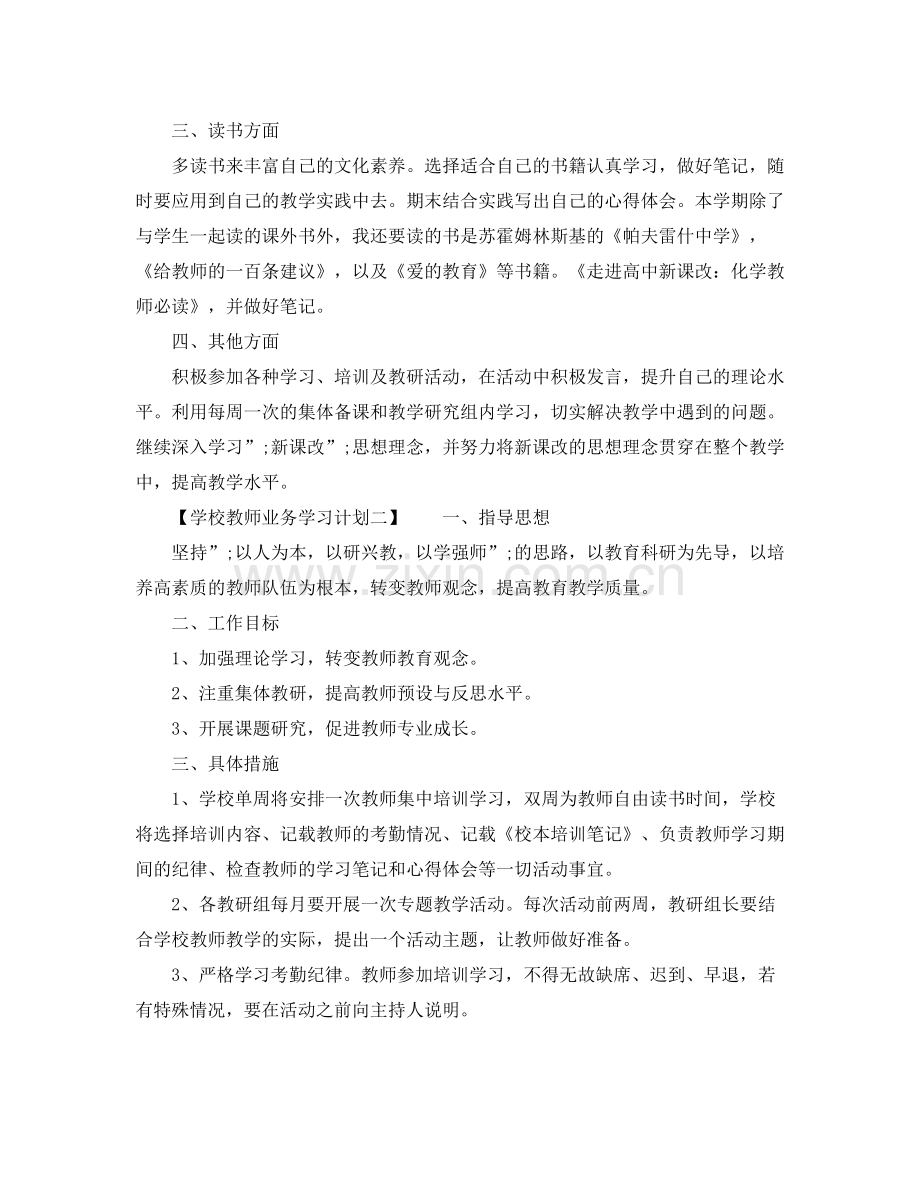 学校教师业务学习计划 .docx_第2页