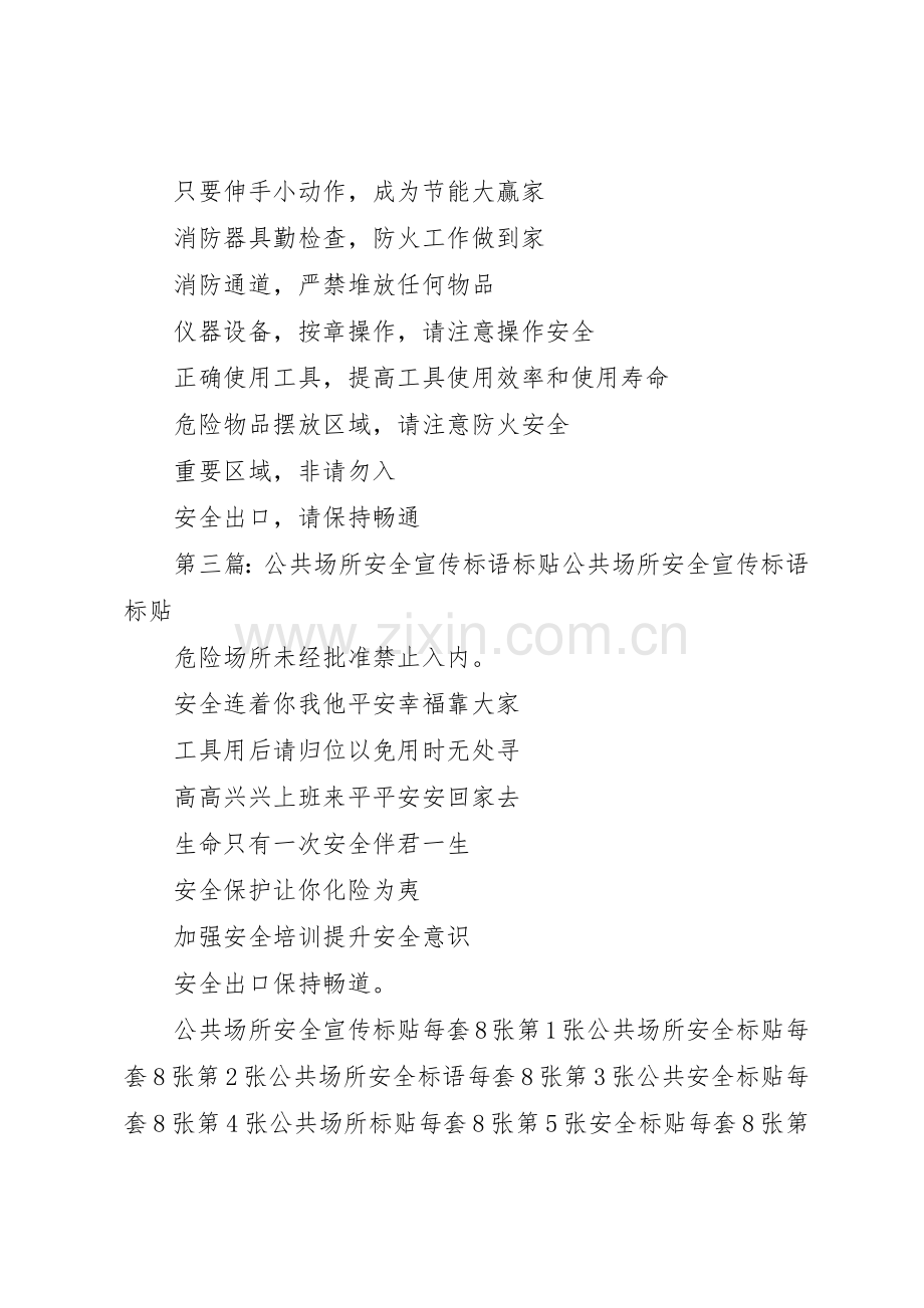 公共场所安全宣传标语集锦.docx_第2页