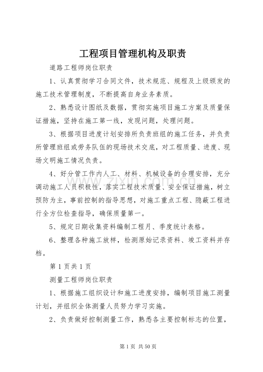 工程项目管理机构及职责要求.docx_第1页