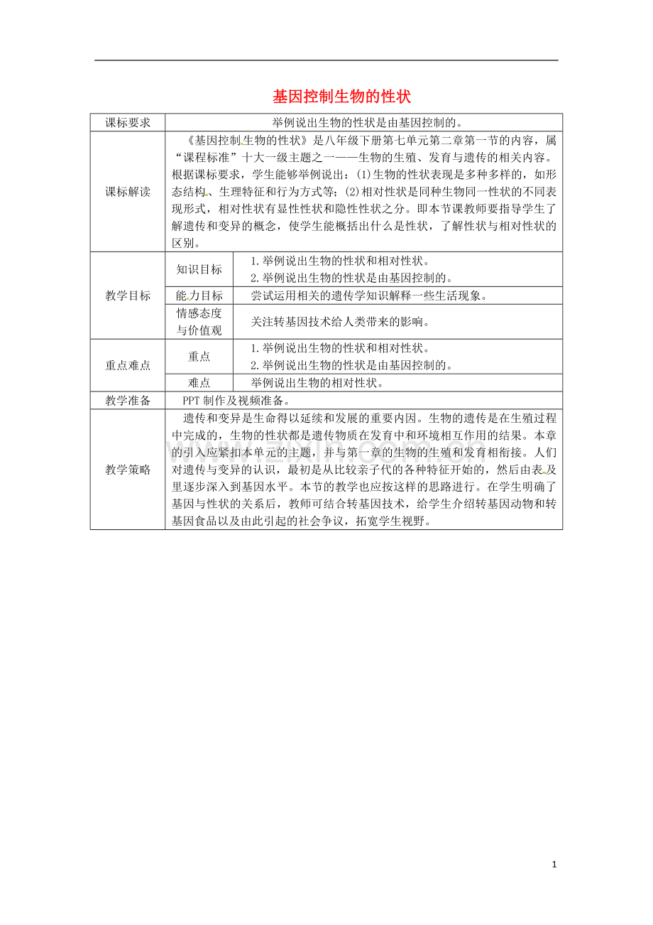 八年级生物下册7.2.1基因控制生物的性状授课典案新版新人教版20180409380.doc_第1页