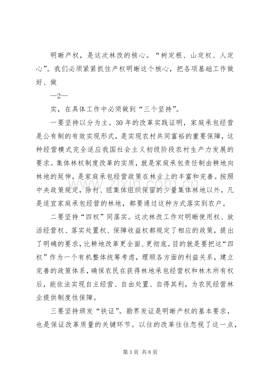 全县集体林权规章制度改革动员大会主持辞.docx_第3页