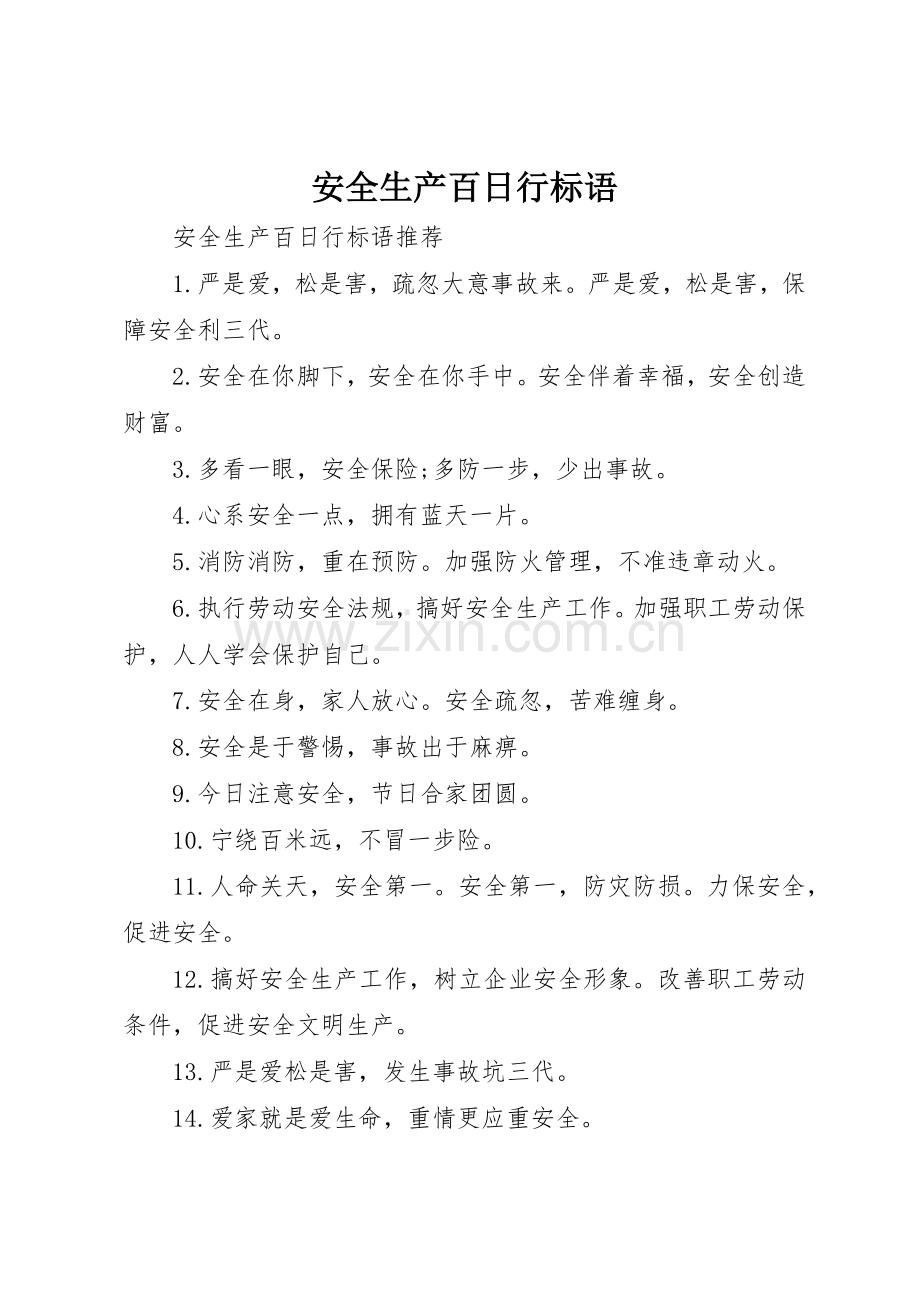 安全生产百日行标语集锦.docx_第1页