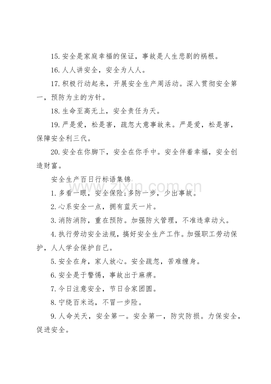 安全生产百日行标语集锦.docx_第2页