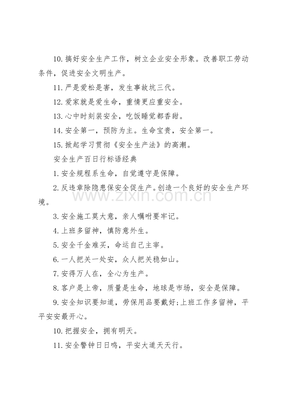 安全生产百日行标语集锦.docx_第3页