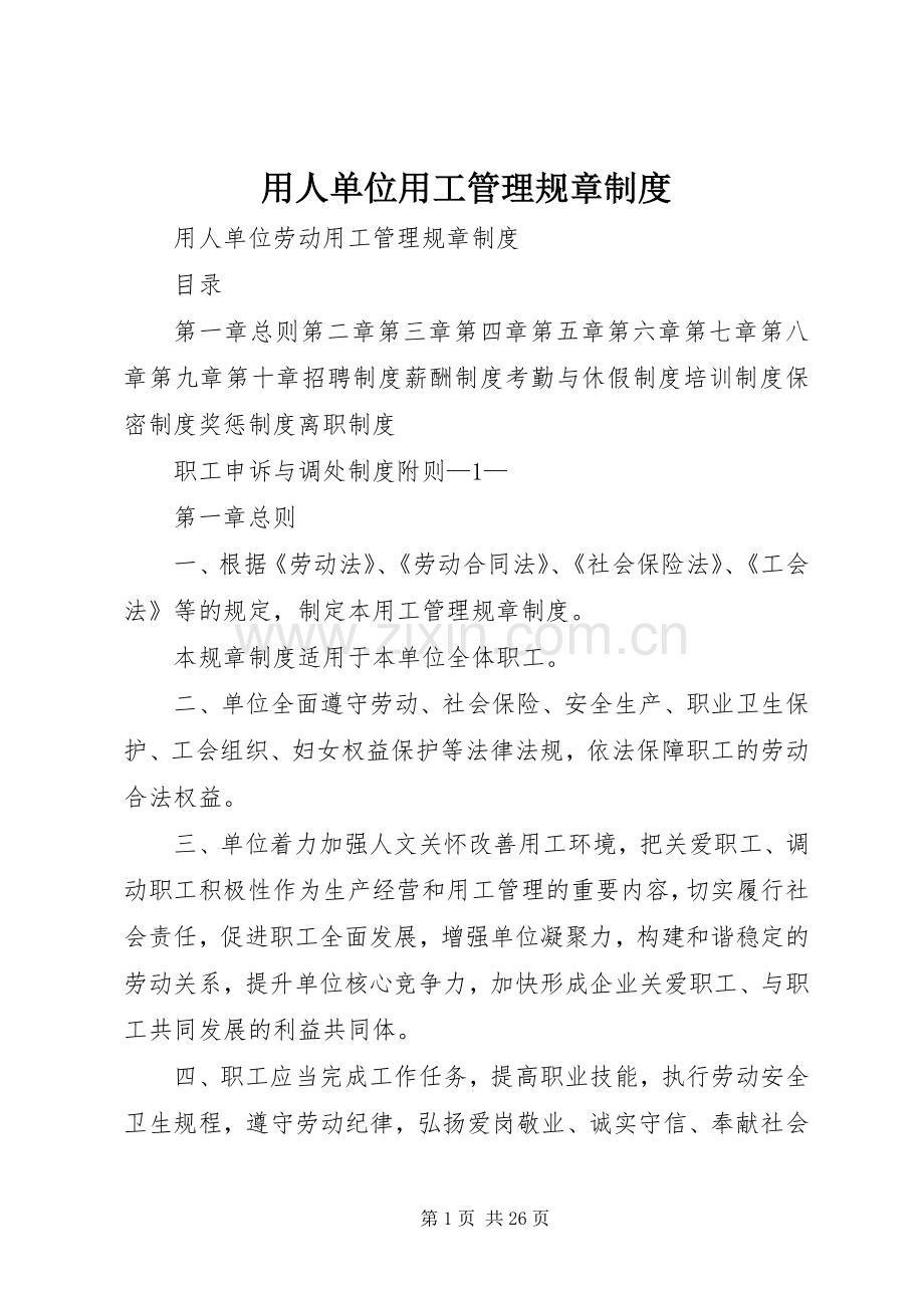 用人单位用工管理规章规章制度.docx_第1页