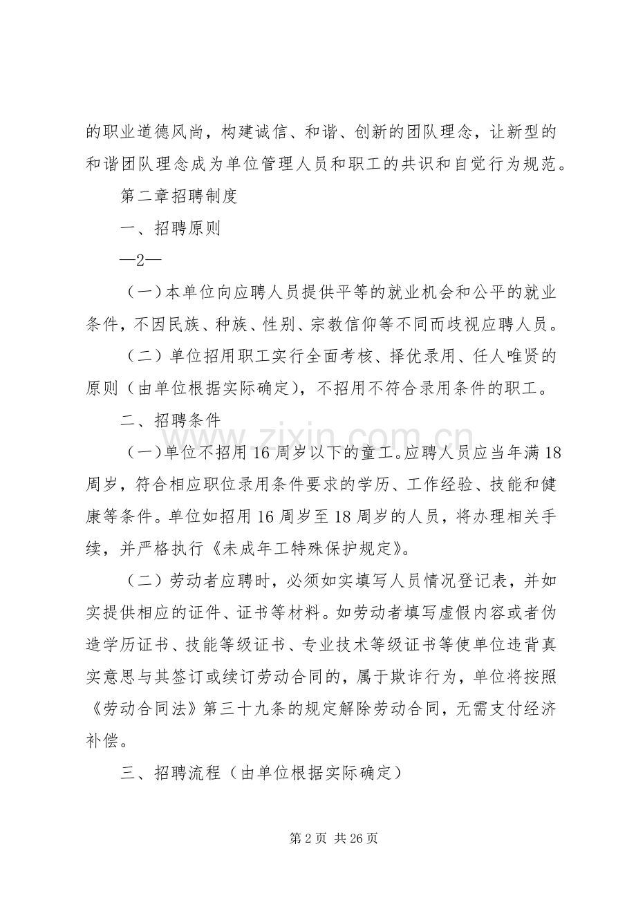 用人单位用工管理规章规章制度.docx_第2页