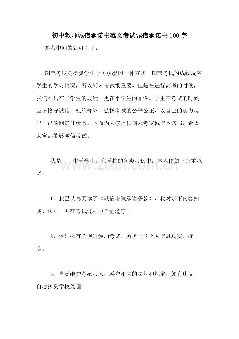 初中教师诚信承诺书范文考试诚信承诺书100字.doc_第1页