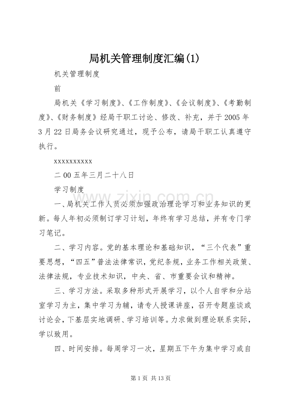 局机关管理规章制度汇编(1).docx_第1页