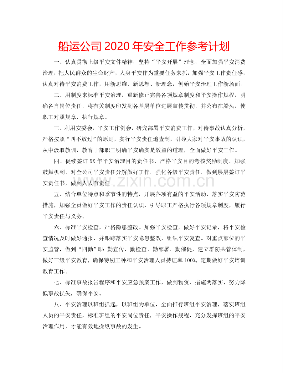 船运公司2024年安全工作参考计划.doc_第1页