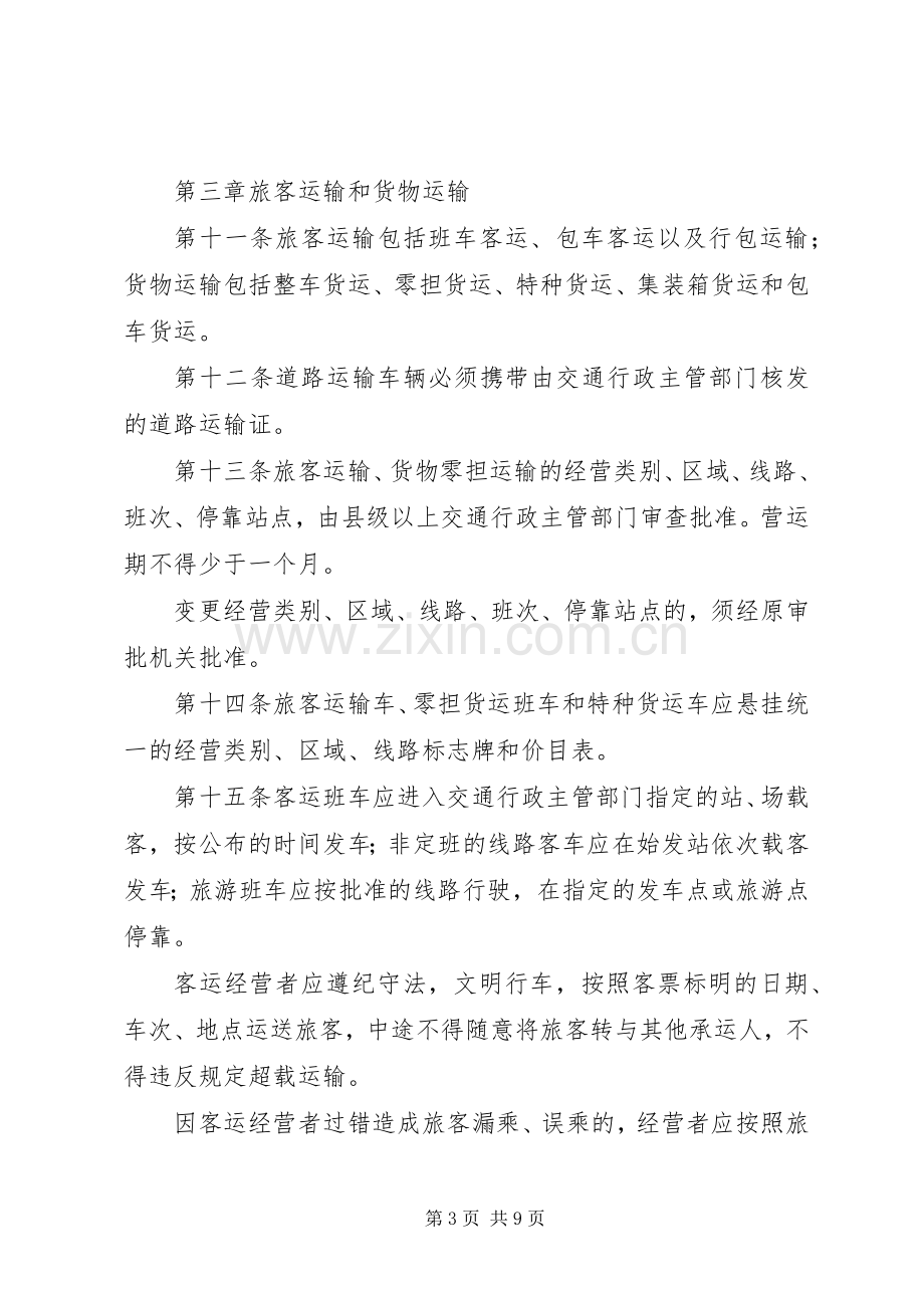 道路运输管理暂行规章制度.docx_第3页