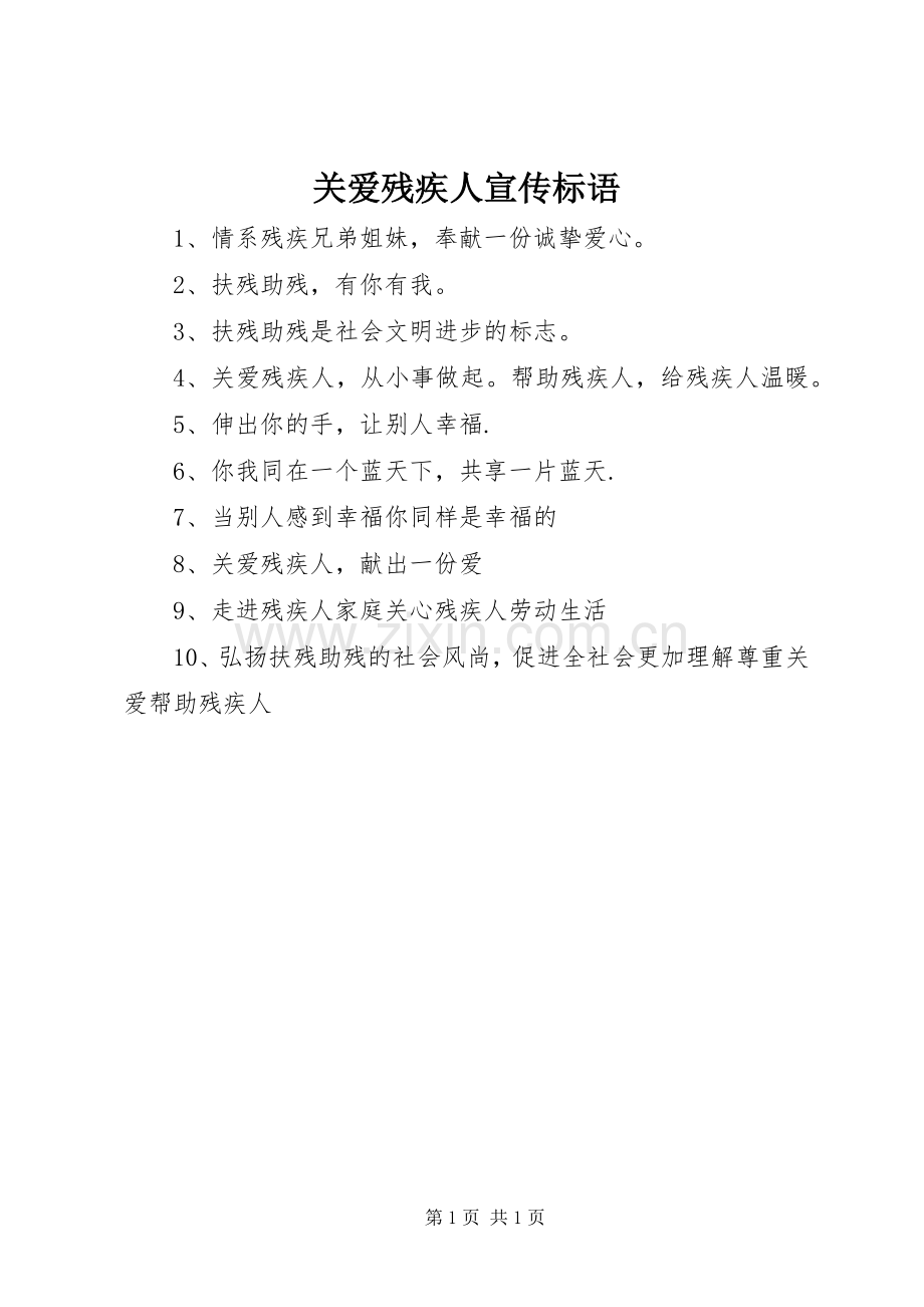 关爱残疾人宣传标语集锦.docx_第1页