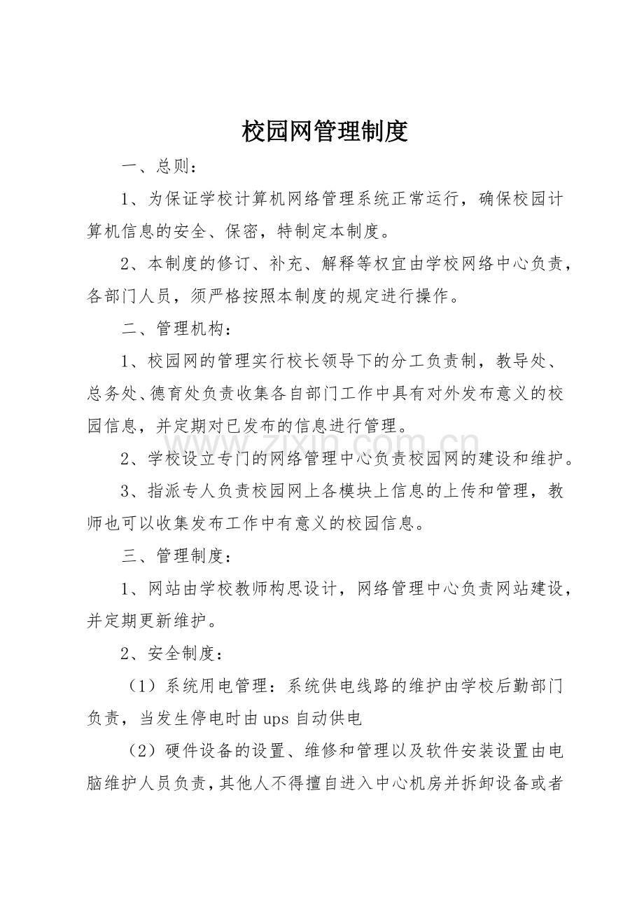 校园网规章制度管理.docx_第1页